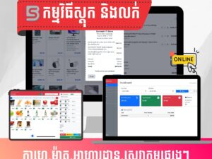 POS Software កម្មវិធីគ្រប់គ្រងការលក់ និងស្តុក