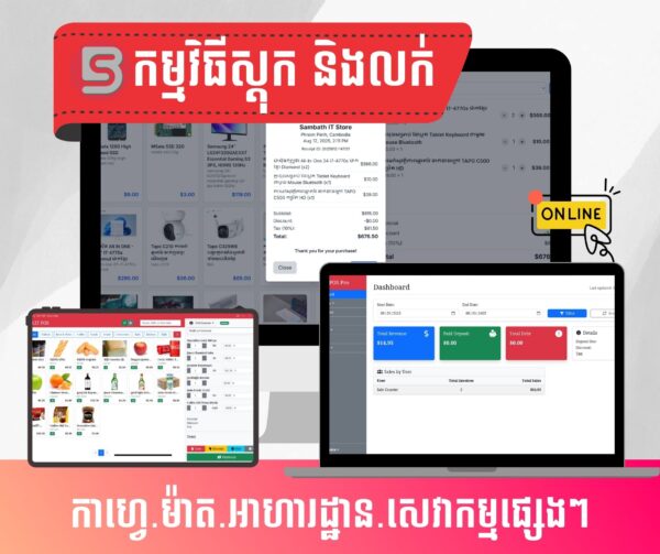 POS Software កម្មវិធីគ្រប់គ្រងការលក់ និងស្តុក
